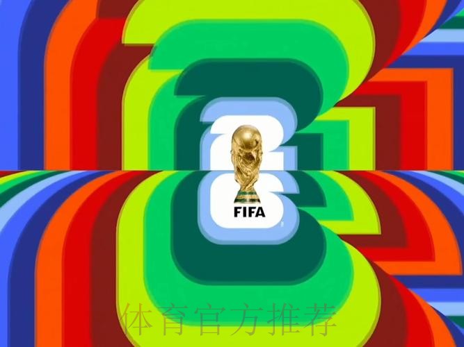 2026世界杯直播分析