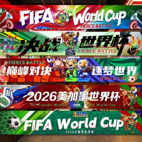 中国体育彩票谱写2026世界杯新篇章